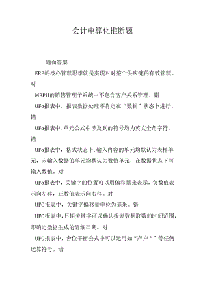 会计电算化判断题.docx