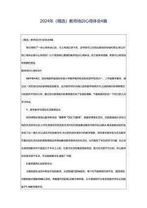 2024年（精选）教师培训心得体会4篇.docx