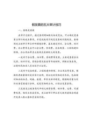 假发票的五大审计技巧&体制改革后编制不够年轻干部该如何破局？.docx