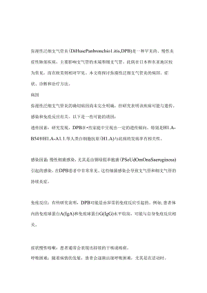 2024弥漫性泛细支气管炎的病因、症状及治疗（附图）.docx