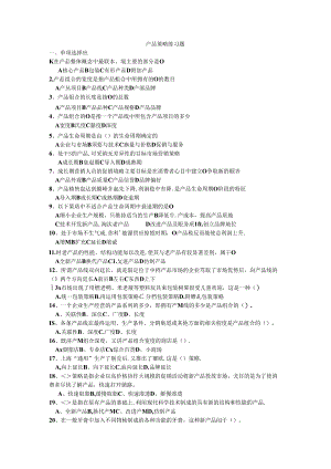 产品策略练习题.docx