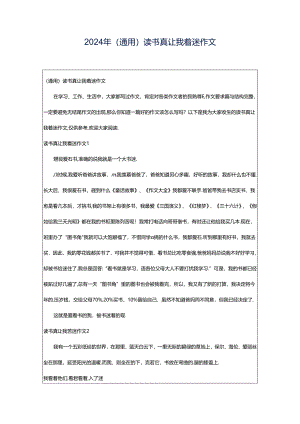 2024年（通用）读书真让我着迷作文.docx