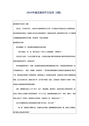 2024年童话寓言作文实用（8篇）.docx