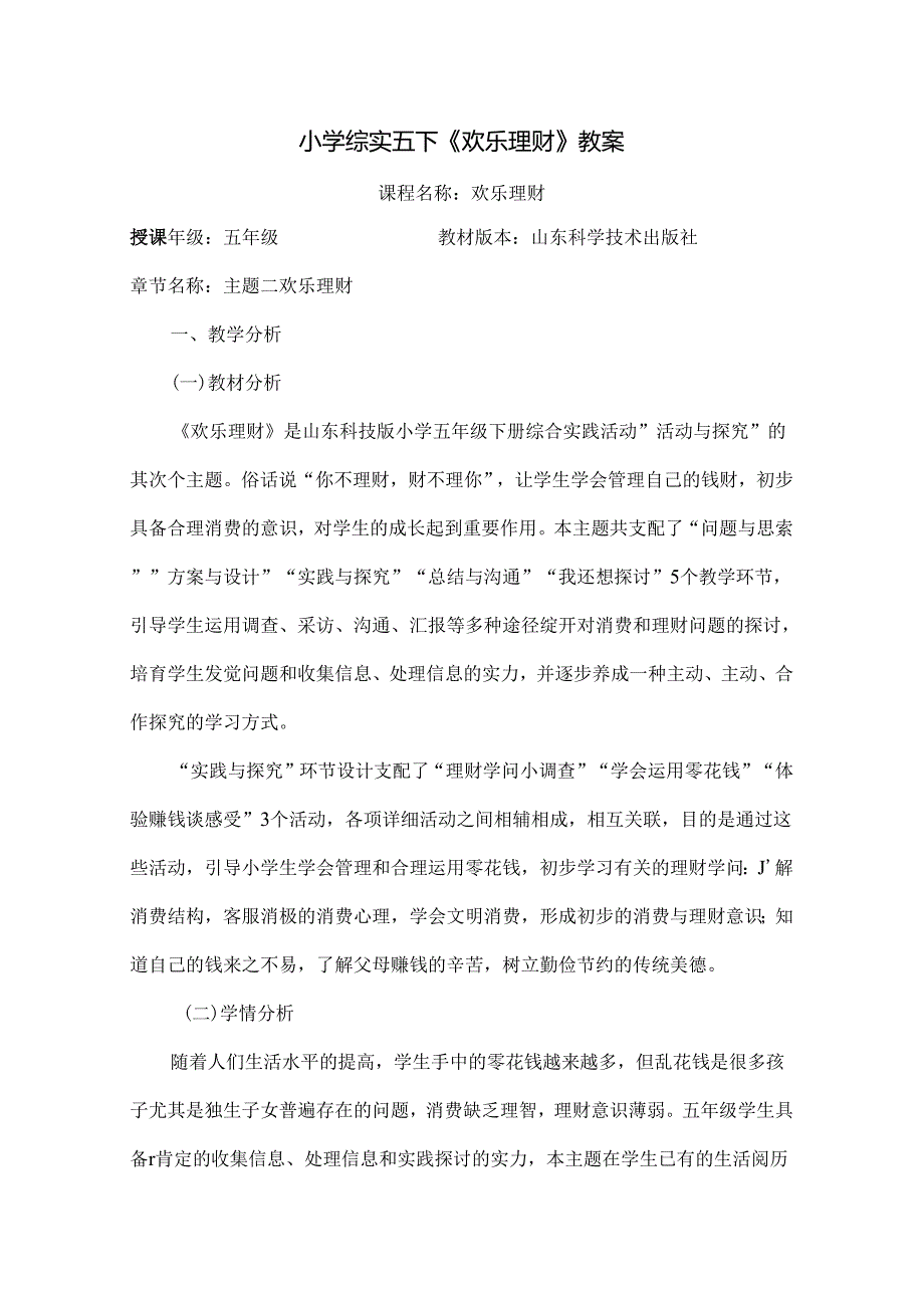 五年级综合实践快乐理财.docx_第1页