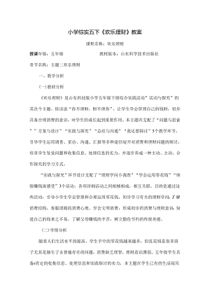 五年级综合实践快乐理财.docx