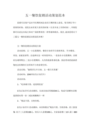 五一餐饮促销活动策划范本.docx