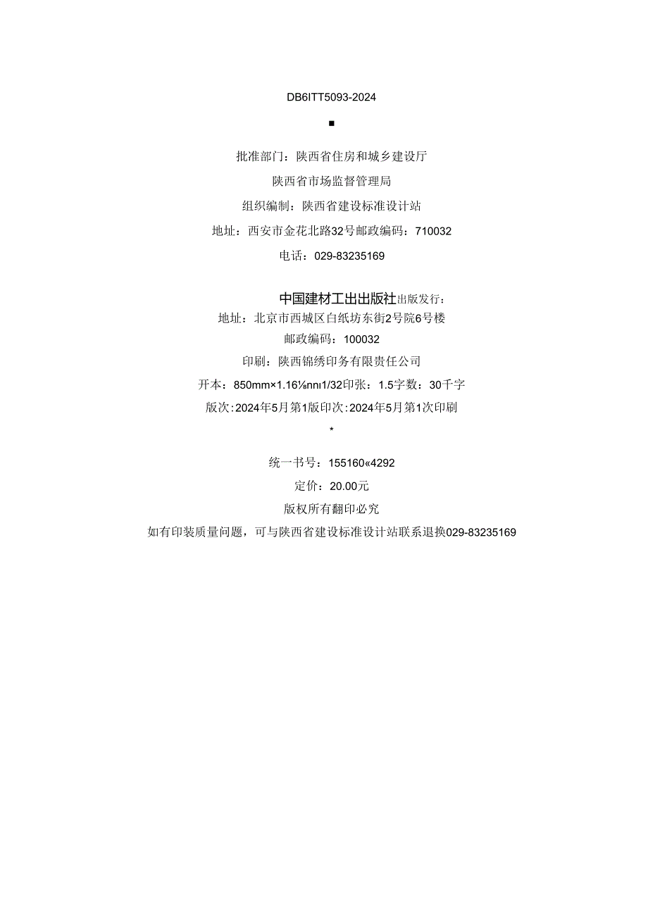 DB61-T5093-2024展览和体育建筑设计防火技术标准.docx_第3页