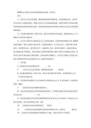 2022版义务教育信息科技新课程标准试题(含答案).docx