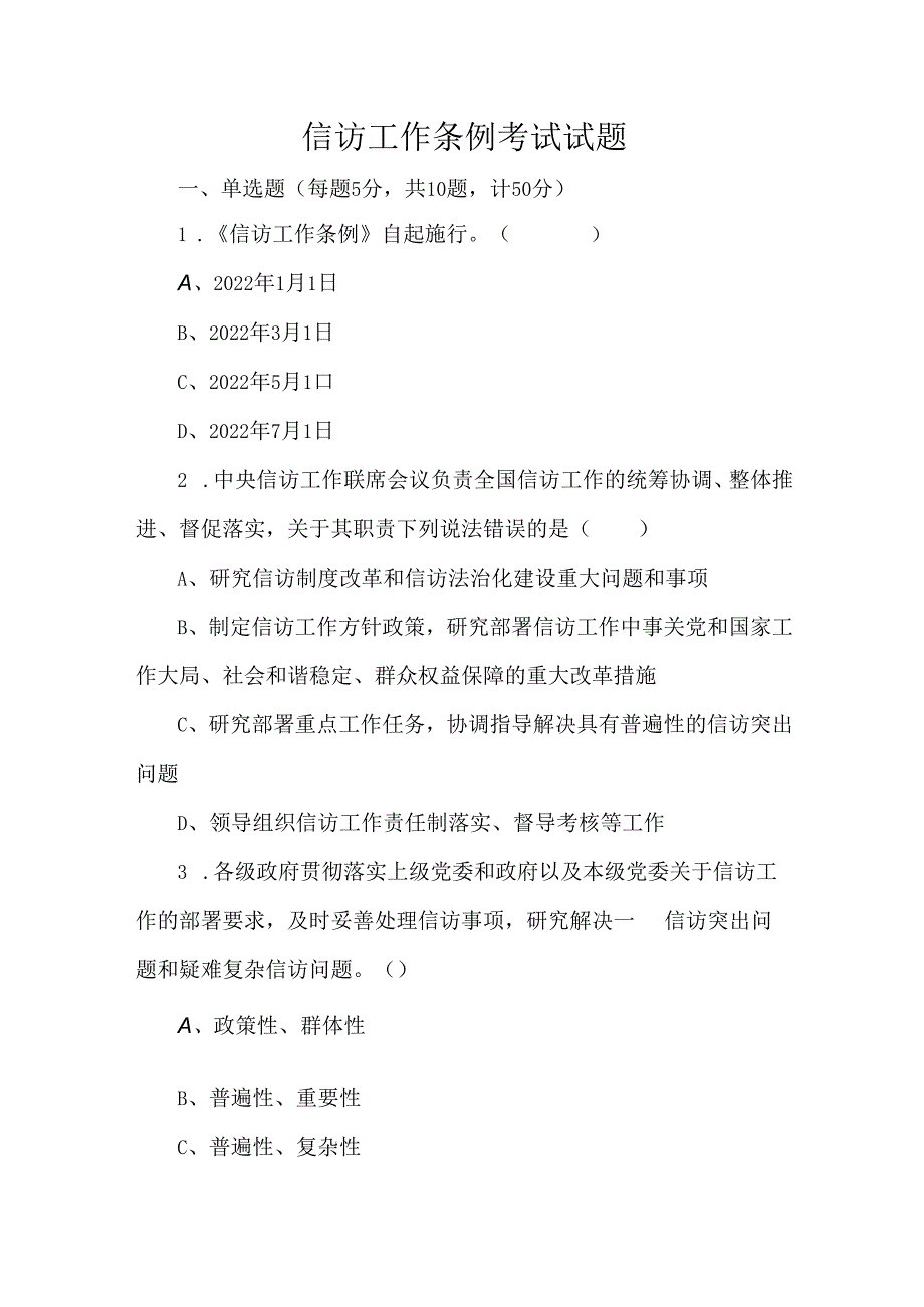 信访工作条例考试试题.docx_第1页