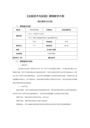 0223S04006-出版技术与实践-2023版人才培养方案课程教学大纲.docx