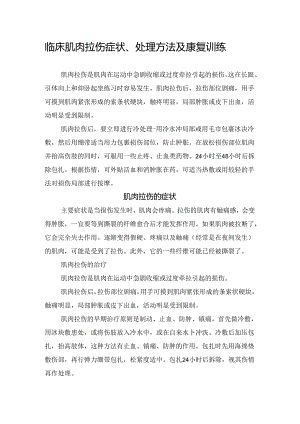 临床肌肉拉伤症状、处理方法及康复训练.docx
