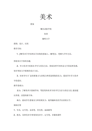 五年级美术趣味文字教案[1].docx