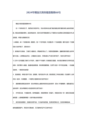 2024年精选元宵祝福语集锦66句.docx