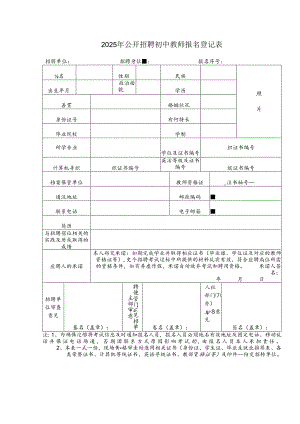 2025年公开招聘初中教师报名登记表.docx