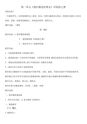 人教版一年级上册第三单元洋娃娃之梦教案.docx