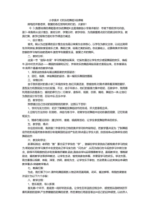 二年级下美术说课稿快乐的舞蹈_湘美版.docx