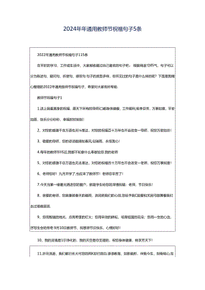 2024年年通用教师节祝福句子5条.docx