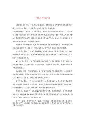 主持班教师评语.docx