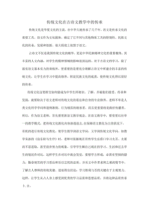 传统文化在古诗文教学中的传承.docx