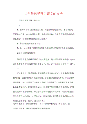 二年级孩子预习课文的方法.docx