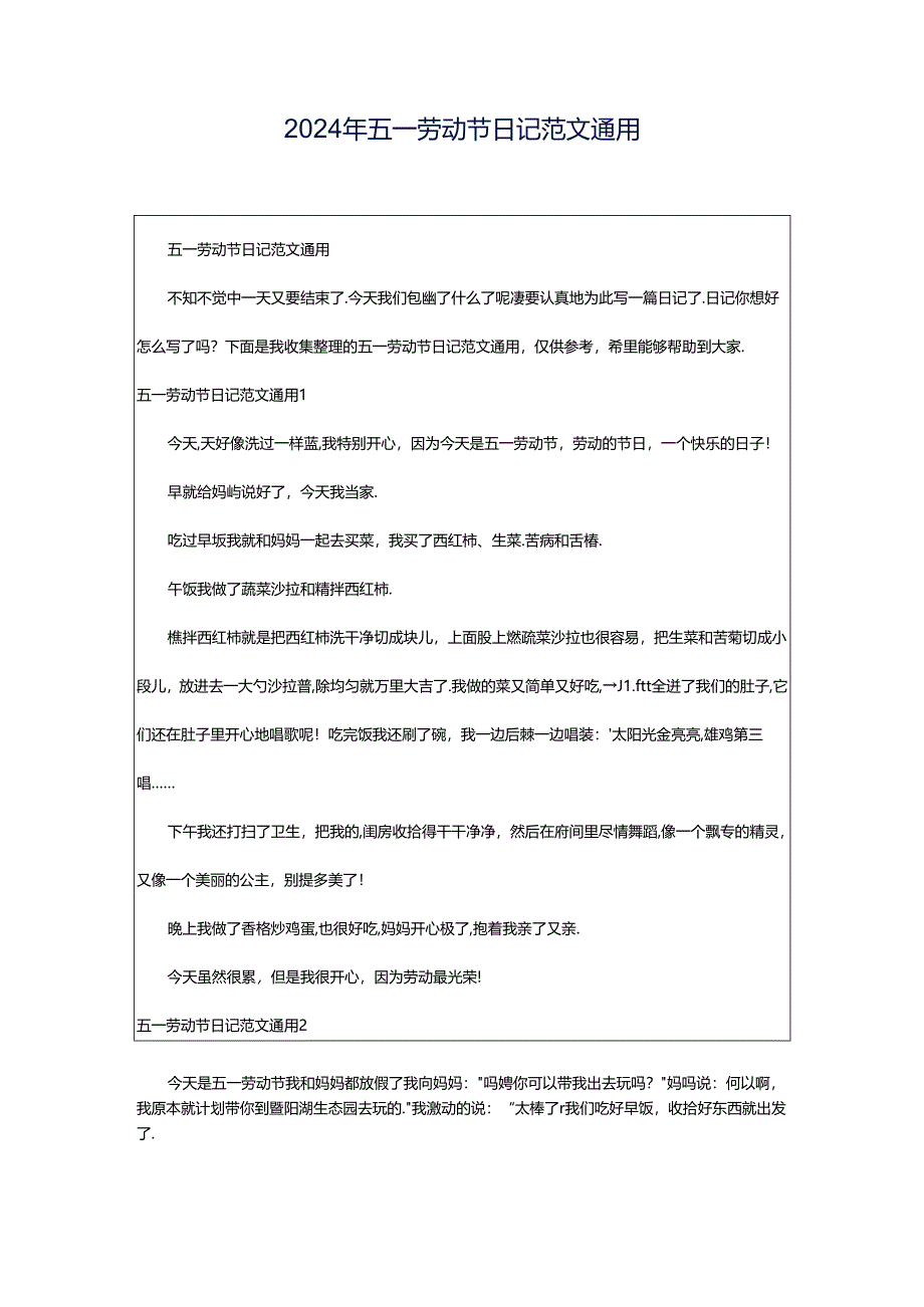 2024年五一劳动节日记范文通用.docx_第1页