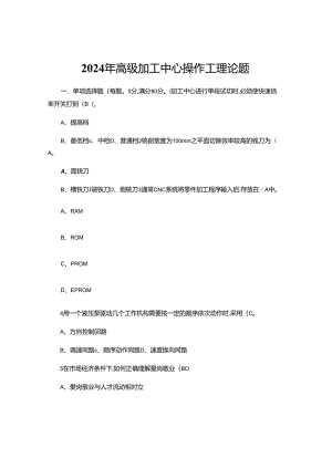 2024年高级加工中心操作工理论题.docx