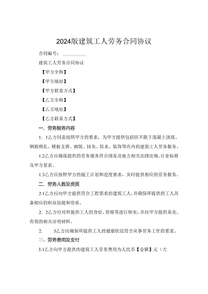 2024版建筑工人劳务合同协议.docx