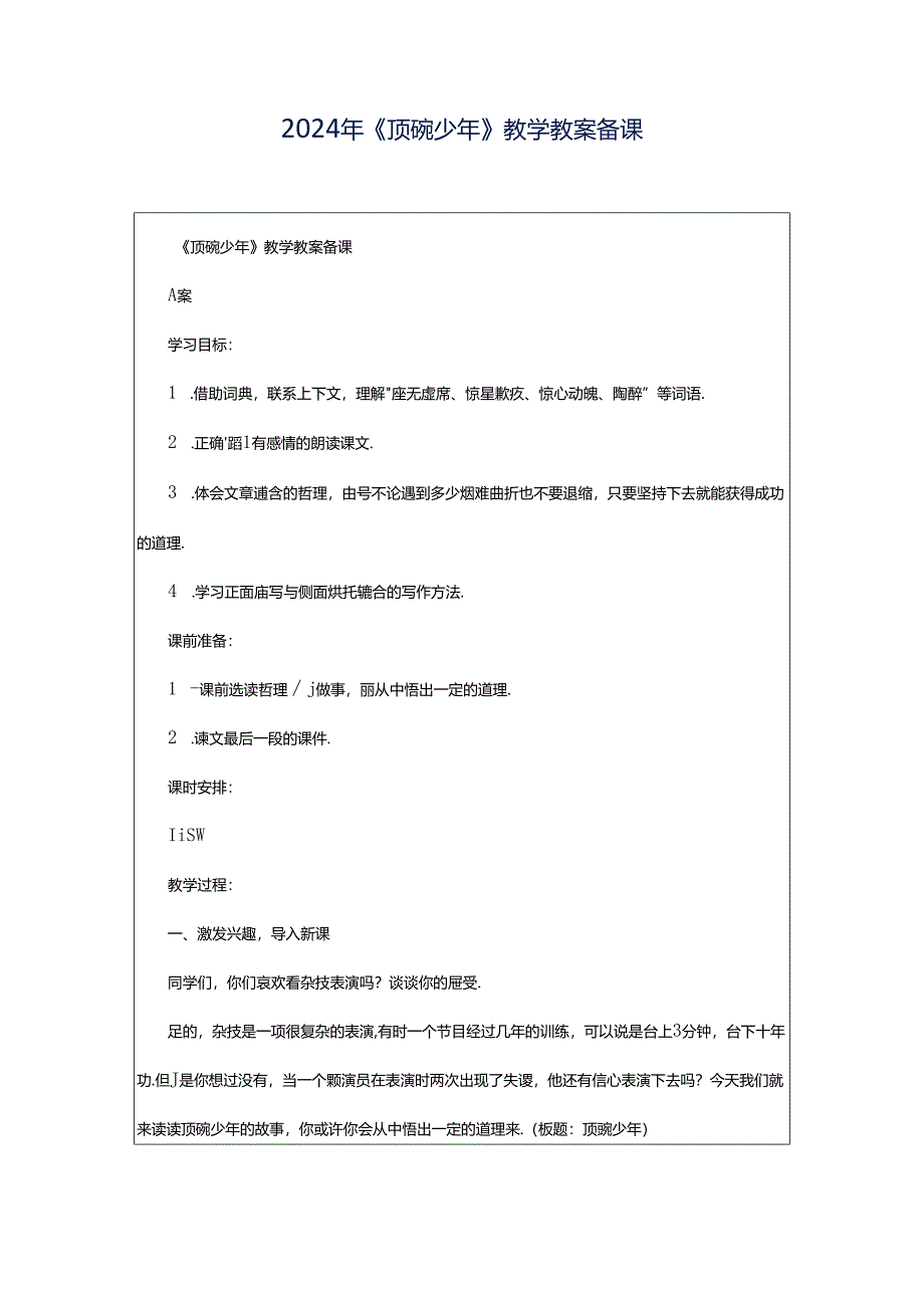 2024年《顶碗少年》教学教案备课.docx_第1页