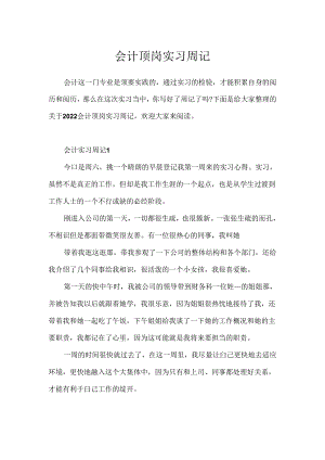 会计顶岗实习周记.docx