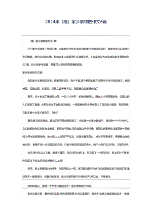 2024年（精）家乡景物的作文6篇.docx