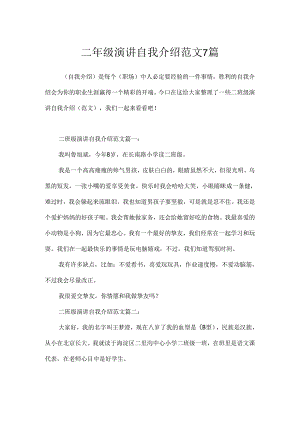 二年级演讲自我介绍范文7篇.docx