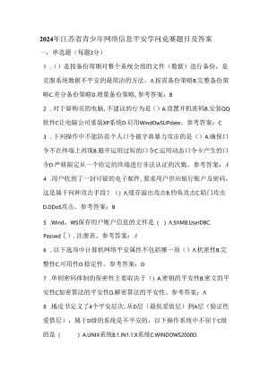 2024年江苏省青少年网络信息安全知识竞赛题目及解析.docx