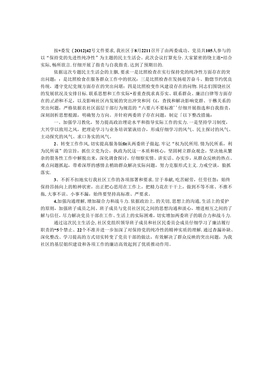 保持党的纯洁性专题民主生活会情况汇报.docx_第1页