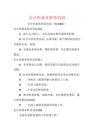 会计的基本职责包括.docx
