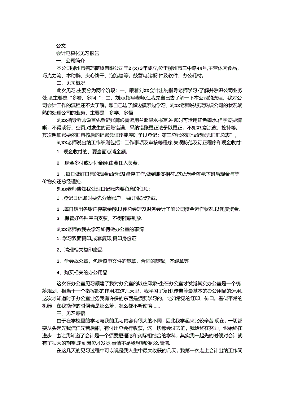 会计电算化见习报告.docx_第1页
