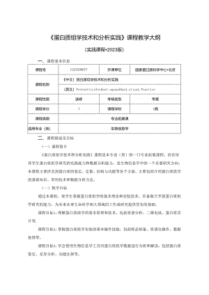 1223S09077-蛋白质组学技术和分析实践-2023版人才培养方案课程教学大纲.docx