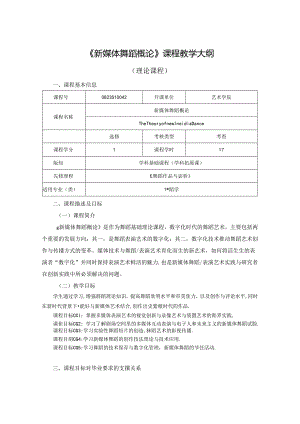 0823S10042-新媒体舞蹈概论-2023版人才培养方案课程教学大纲.docx