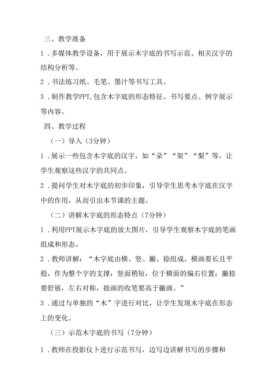 2024湘美版小学书法五年级上册《第3课 木字底》教学设计.docx_第2页