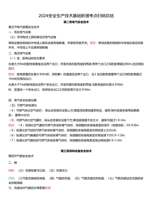 2024注安《技术》新版教材新增考点总结.docx