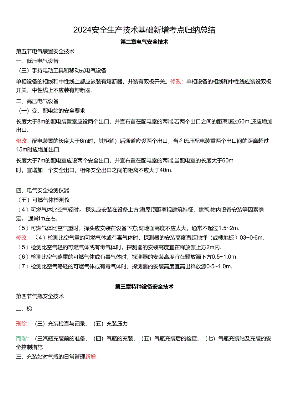 2024注安《技术》新版教材新增考点总结.docx_第1页