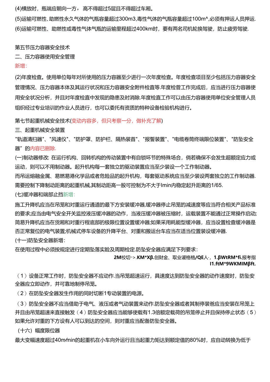 2024注安《技术》新版教材新增考点总结.docx_第2页