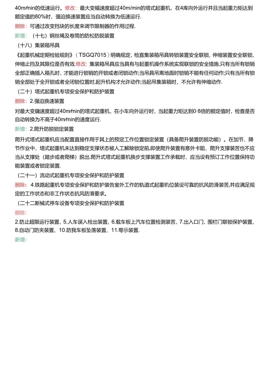 2024注安《技术》新版教材新增考点总结.docx_第3页