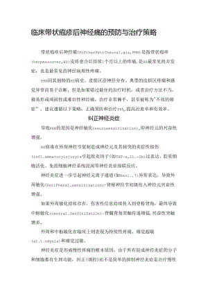 临床带状疱疹后神经痛预防与治疗策略.docx