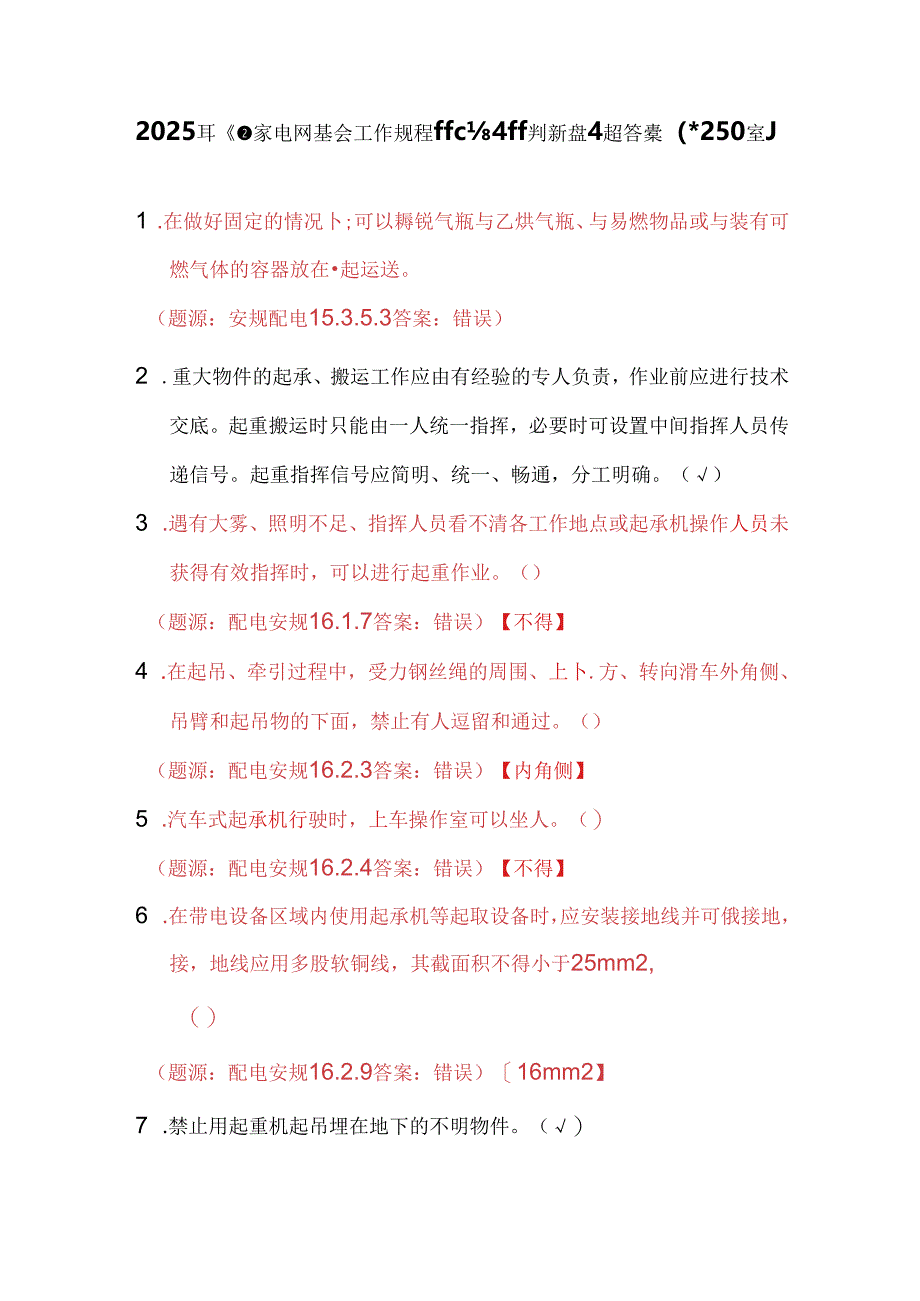 2025年《国家电网安全工作规程（配电部分）》判断题库及答案（共250题）.docx_第1页