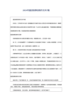 2024年童话故事动物作文共7篇.docx