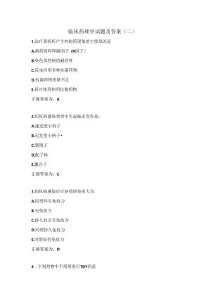 临床药理学试题及答案（二）.docx