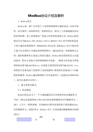Modbus协议介绍及解析.docx