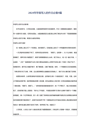 2024年年级写人的作文必备9篇.docx