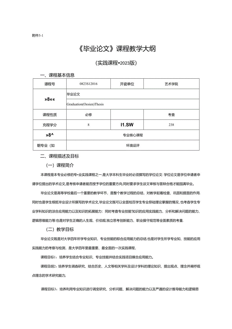 0823D1216-毕业论文-2023人才培养方案课程教学大纲.docx_第1页