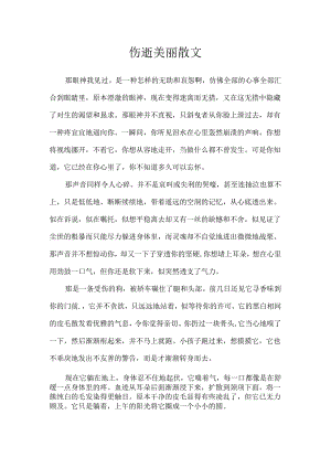 伤逝优美散文.docx